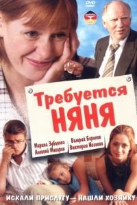 Требуется няня