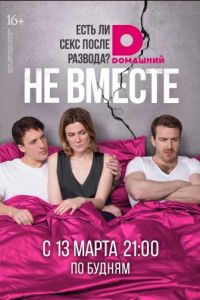 Не вместе