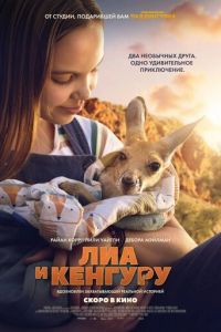 Лиа и кенгуру